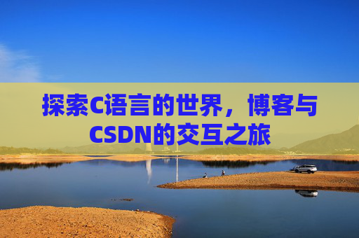 探索C语言的世界，博客与CSDN的交互之旅